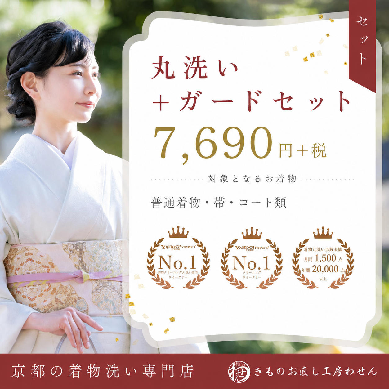 丸洗い＋ガード加工セット割
