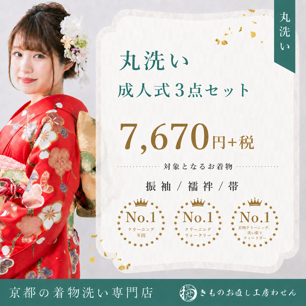 成人式3点セット丸洗い