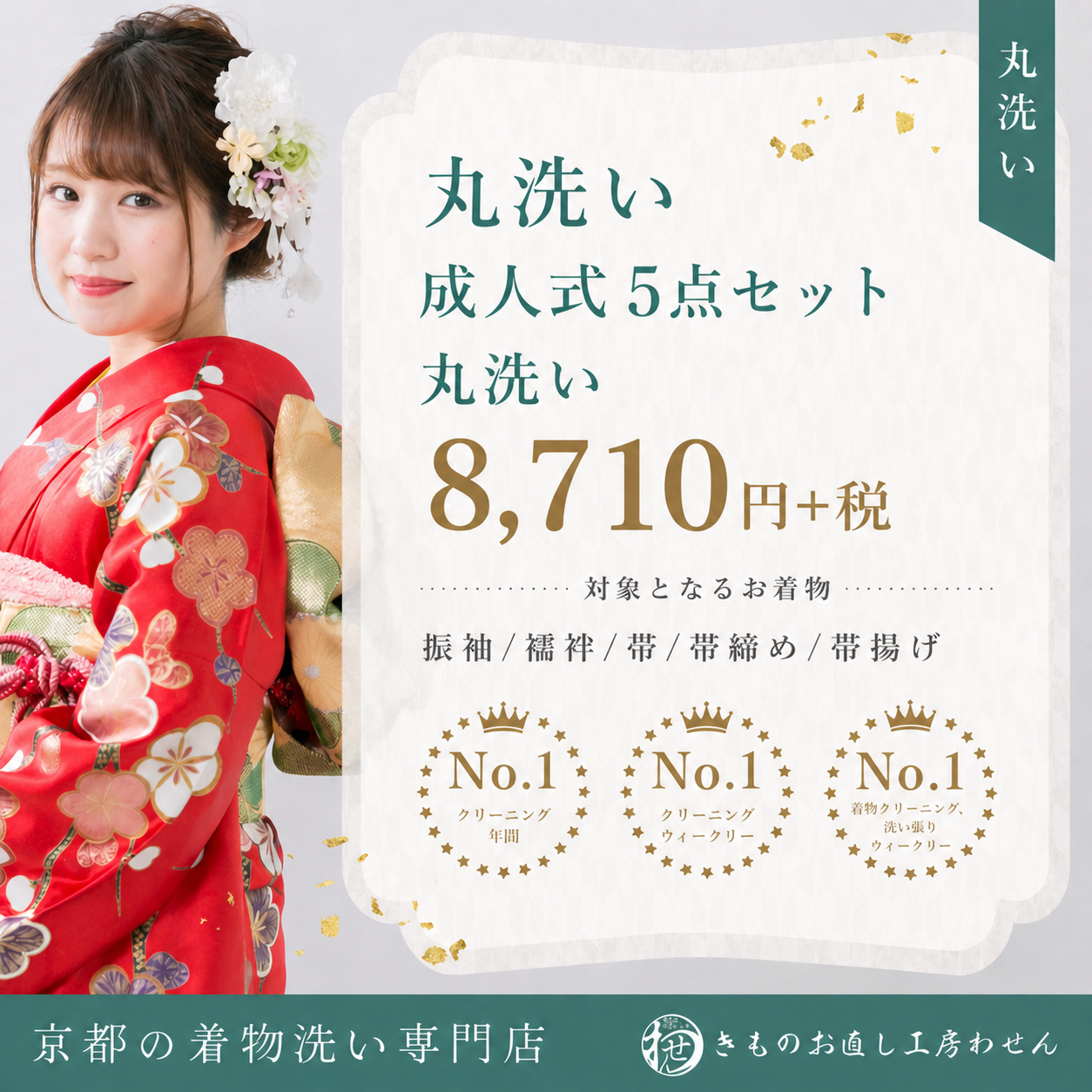 成人式5点セット丸洗い