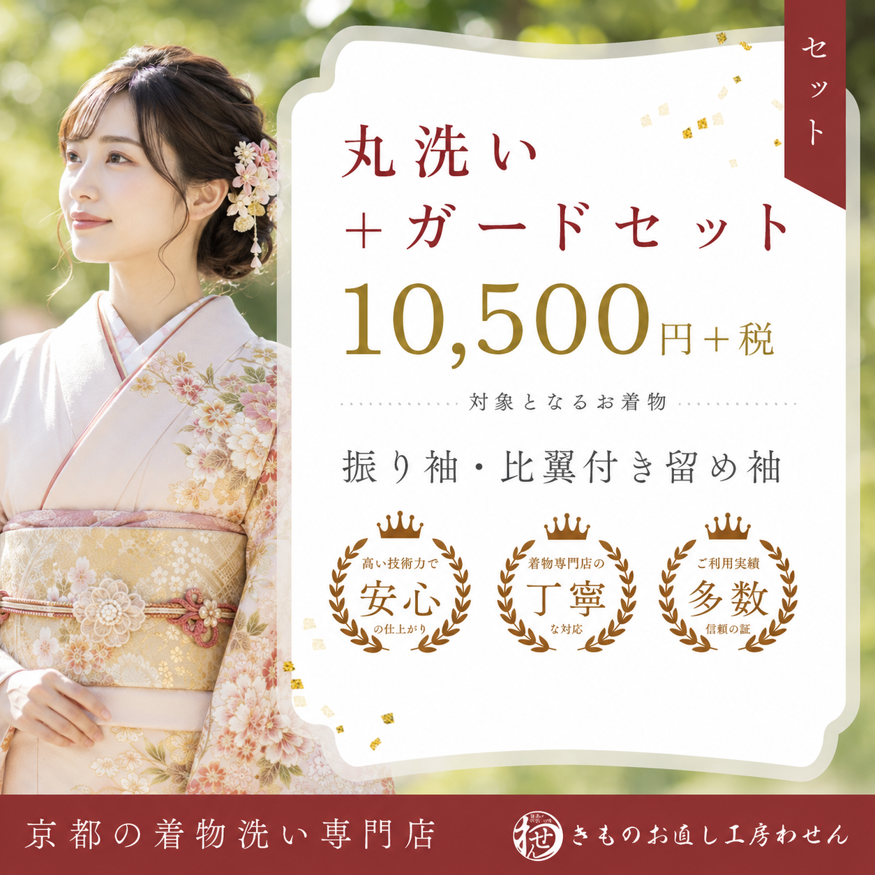 丸洗い＋ガード加工セット割