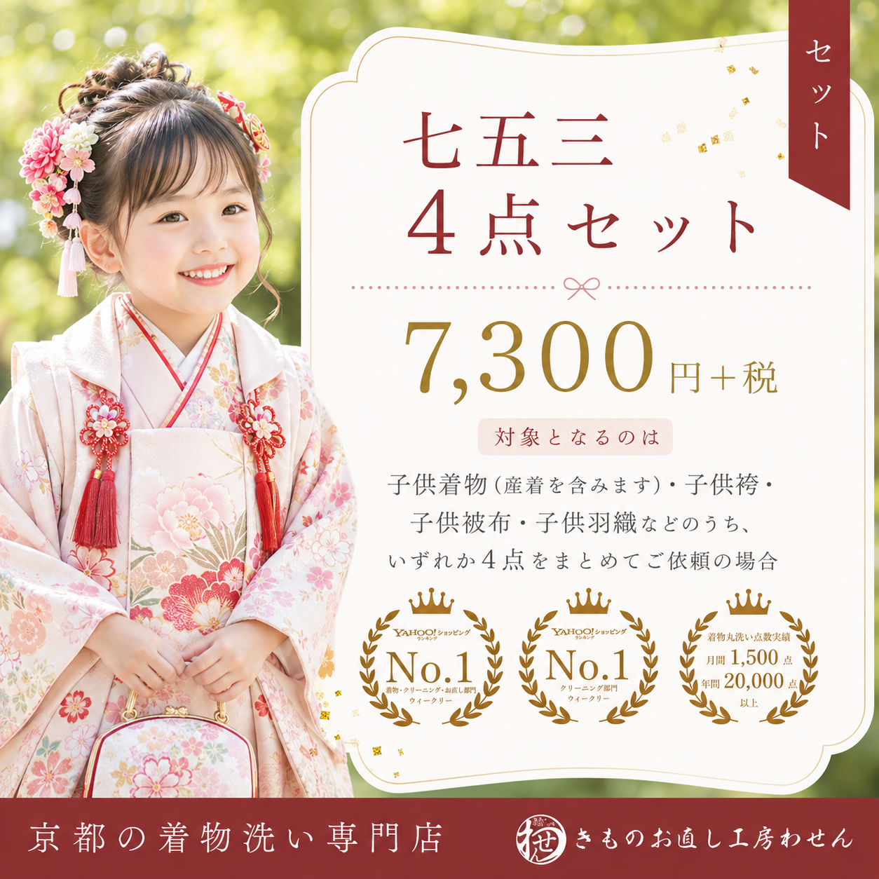 七五三4点セット丸洗い