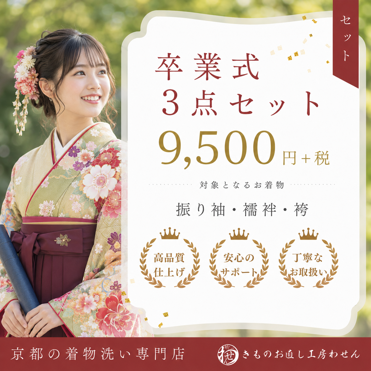 卒業式3点セット丸洗い