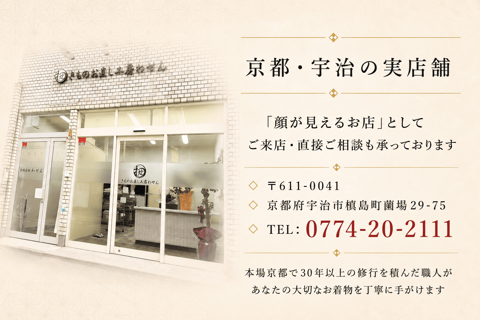 きものお直し工房わせん 店舗外観